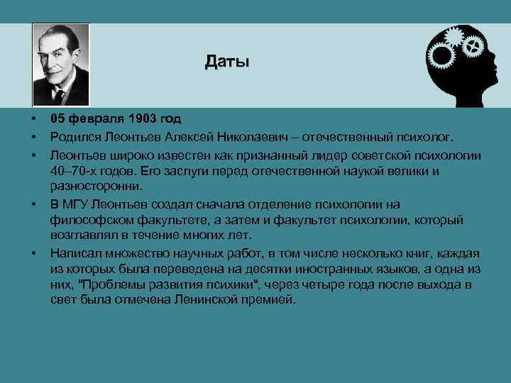 Даты • • • 05 февраля 1903 год Родился Леонтьев Алексей Николаевич – отечественный