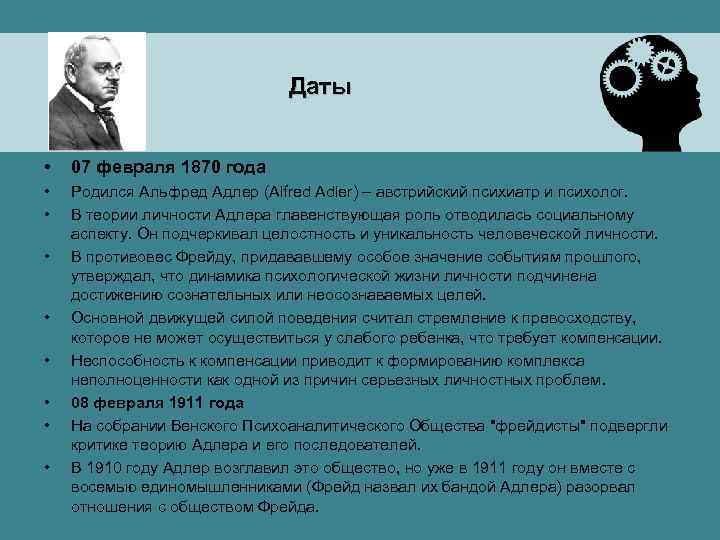 Даты • 07 февраля 1870 года • • Родился Альфред Адлер (Alfred Adler) –