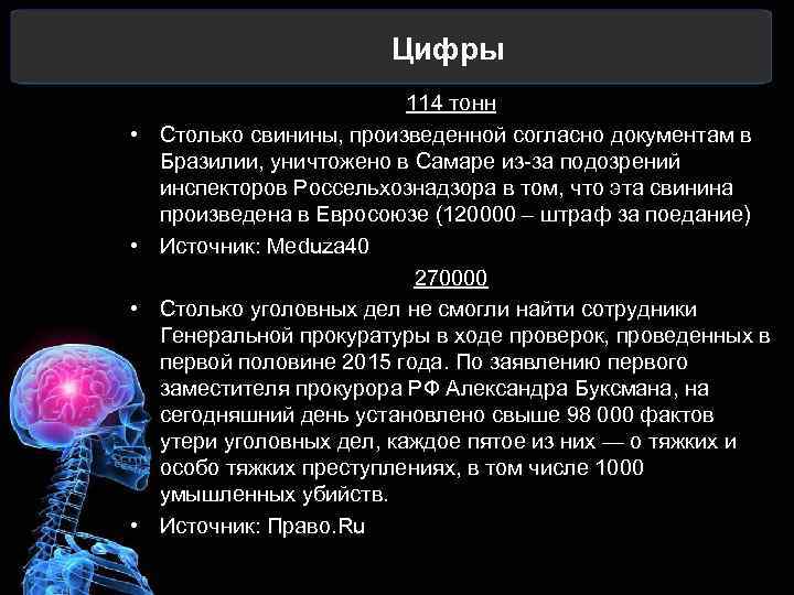 Цифры • • 114 тонн Столько свинины, произведенной согласно документам в Бразилии, уничтожено в