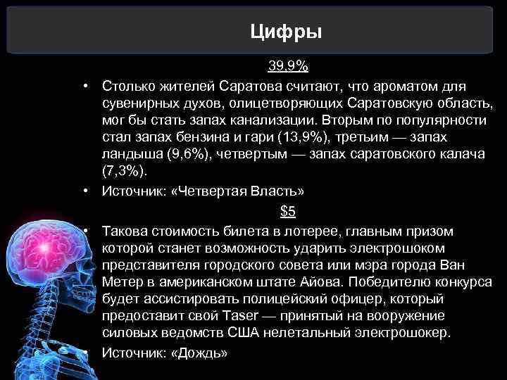 Цифры • • 39, 9% Столько жителей Саратова считают, что ароматом для сувенирных духов,