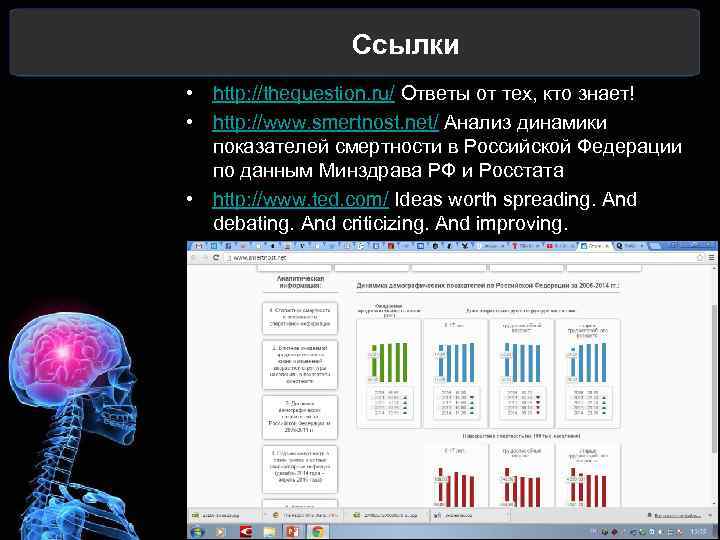 Ссылки • http: //thequestion. ru/ Ответы от тех, кто знает! • http: //www. smertnost.