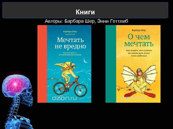 Книги Авторы: Барбара Шер, Энни Готтлиб 