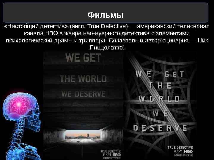 Фильмы «Настоя щий детекти в» (англ. True Detective) — американский телесериал канала HBO в