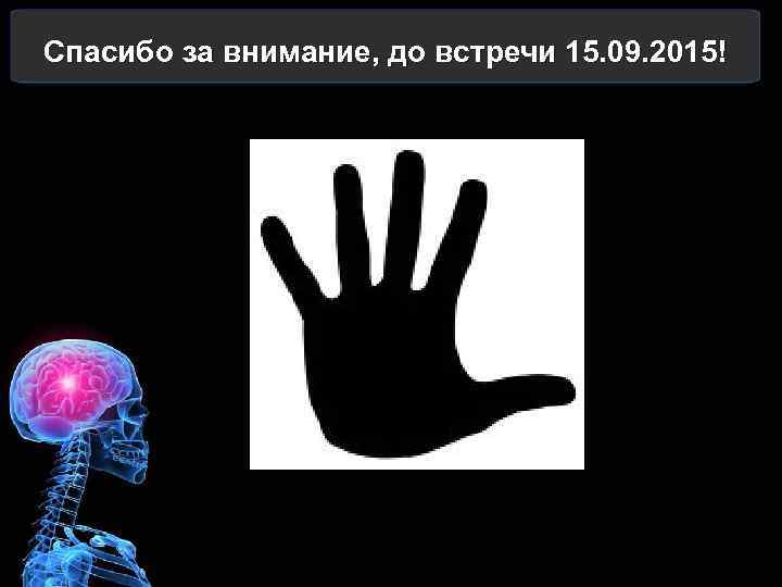 Спасибо за внимание, до встречи 15. 09. 2015! 