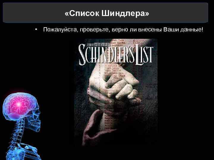  «Список Шиндлера» • Пожалуйста, проверьте, верно ли внесены Ваши данные! 