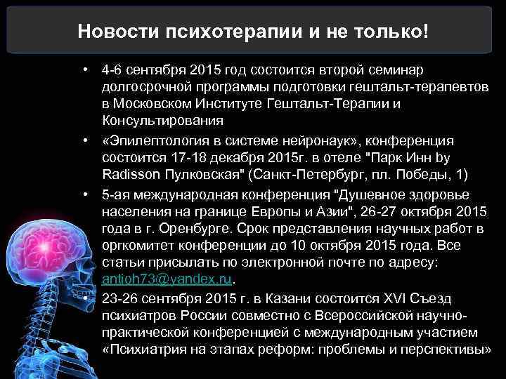 Новости психотерапии и не только! • 4 -6 сентября 2015 год состоится второй семинар