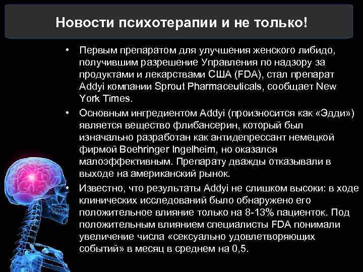 Новости психотерапии и не только! • Первым препаратом для улучшения женского либидо, получившим разрешение