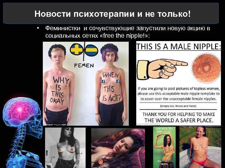 Новости психотерапии и не только! • Феминистки и сочувствующие запустили новую акцию в социальных