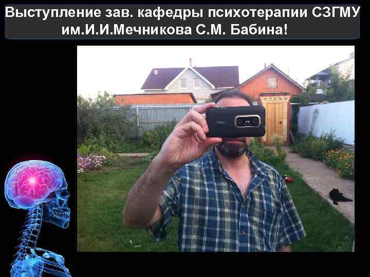 Выступление зав. кафедры психотерапии СЗГМУ им. И. И. Мечникова С. М. Бабина! 