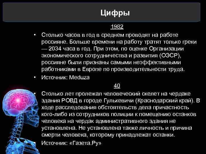 Цифры • • 1982 Столько часов в год в среднем проводят на работе россияне.