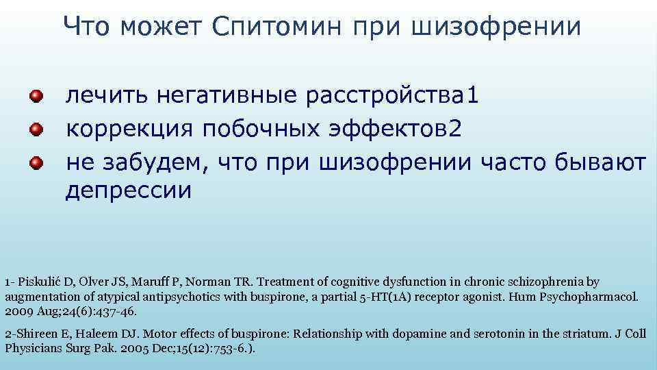 Что может Спитомин при шизофрении лечить негативные расстройства 1 коррекция побочных эффектов 2 не