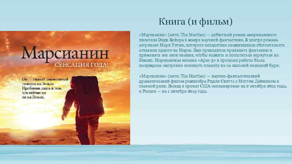 Книга (и фильм) «Марсианин» (англ. The Martian) — дебютный роман американского писателя Энди Вейера