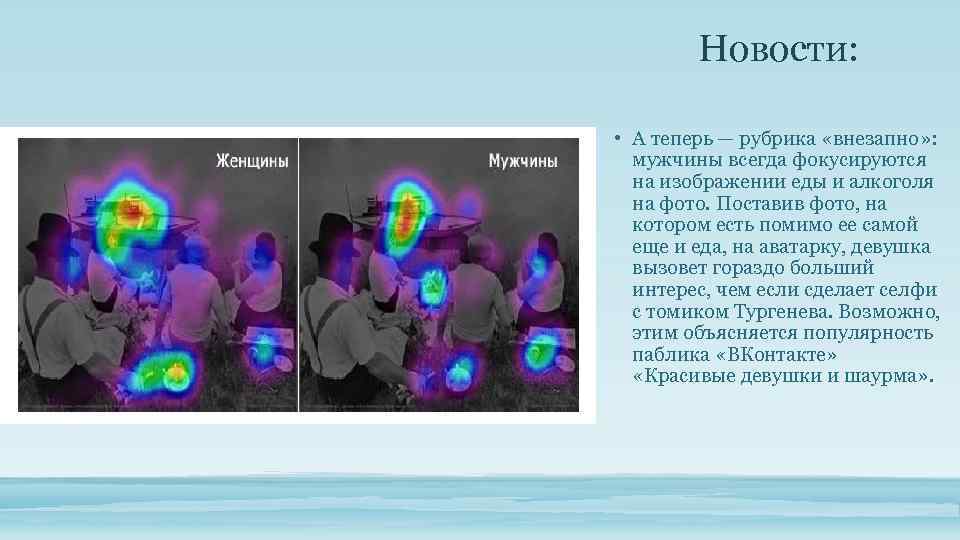 Новости: • А теперь — рубрика «внезапно» : мужчины всегда фокусируются на изображении еды