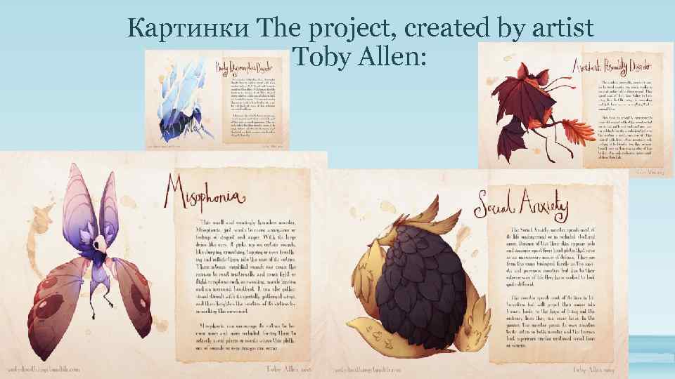 Картинки The project, created by artist Toby Allen: 