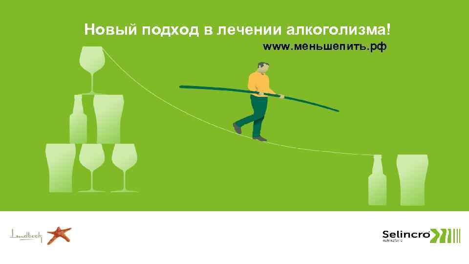 Новый подход в лечении алкоголизма! www. меньшепить. рф 