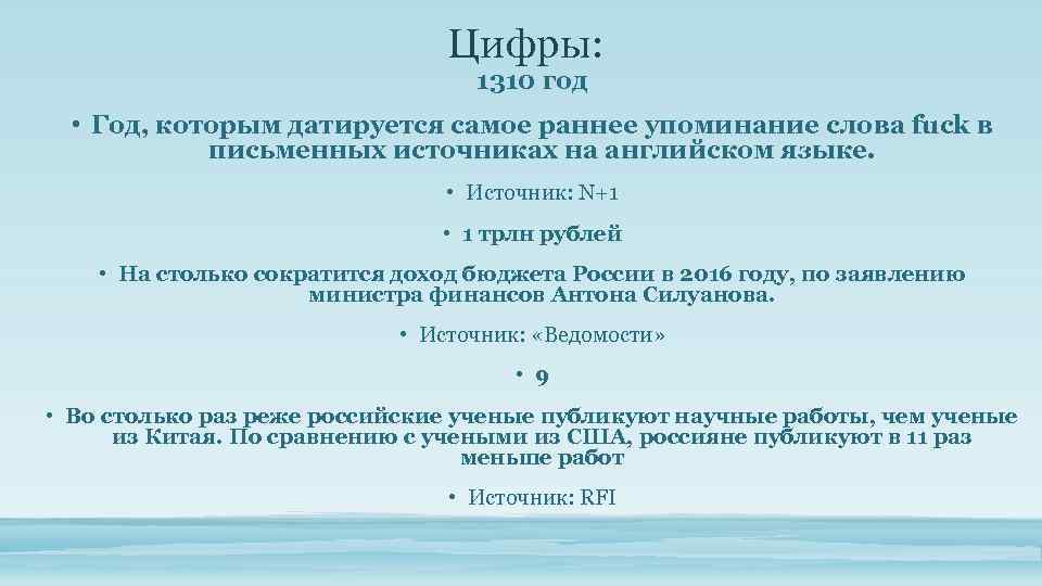 Цифры: 1310 год • Год, которым датируется самое раннее упоминание слова fuck в письменных