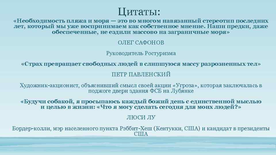 Цитаты: «Необходимость пляжа и моря — это во многом навязанный стереотип последних лет, который