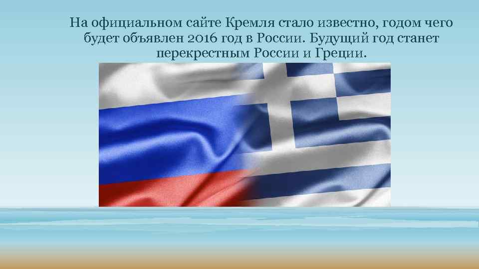 На официальном сайте Кремля стало известно, годом чего будет объявлен 2016 год в России.