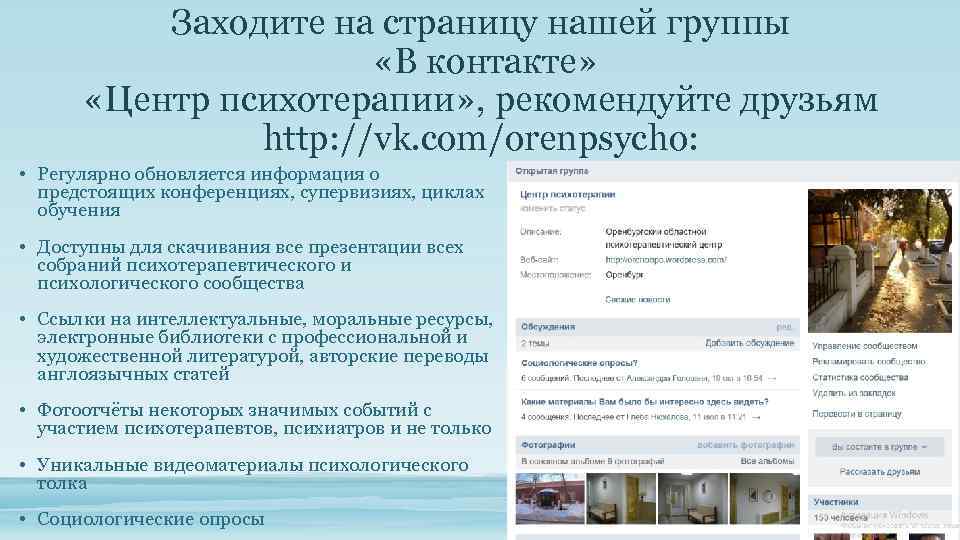 Заходите на страницу нашей группы «В контакте» «Центр психотерапии» , рекомендуйте друзьям http: //vk.