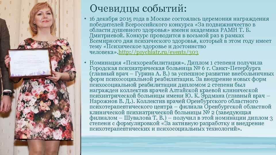 Очевидцы событий: • 16 декабря 2015 года в Москве состоялась церемония награждения победителей Всероссийского