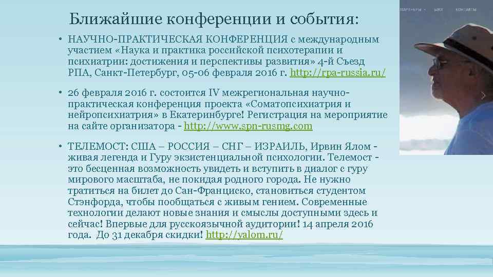 Ближайшие конференции и события: • НАУЧНО-ПРАКТИЧЕСКАЯ КОНФЕРЕНЦИЯ с международным участием «Наука и практика российской