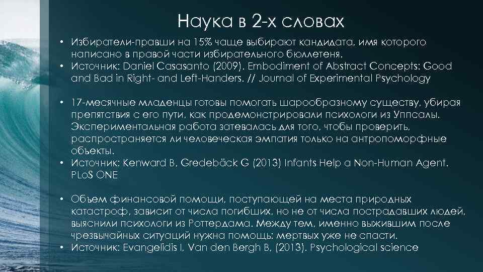 Наука в 2 -х словах • Избиратели-правши на 15% чаще выбирают кандидата, имя которого