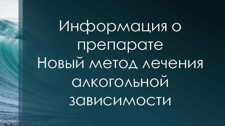 Информация о препарате Новый метод лечения алкогольной зависимости 