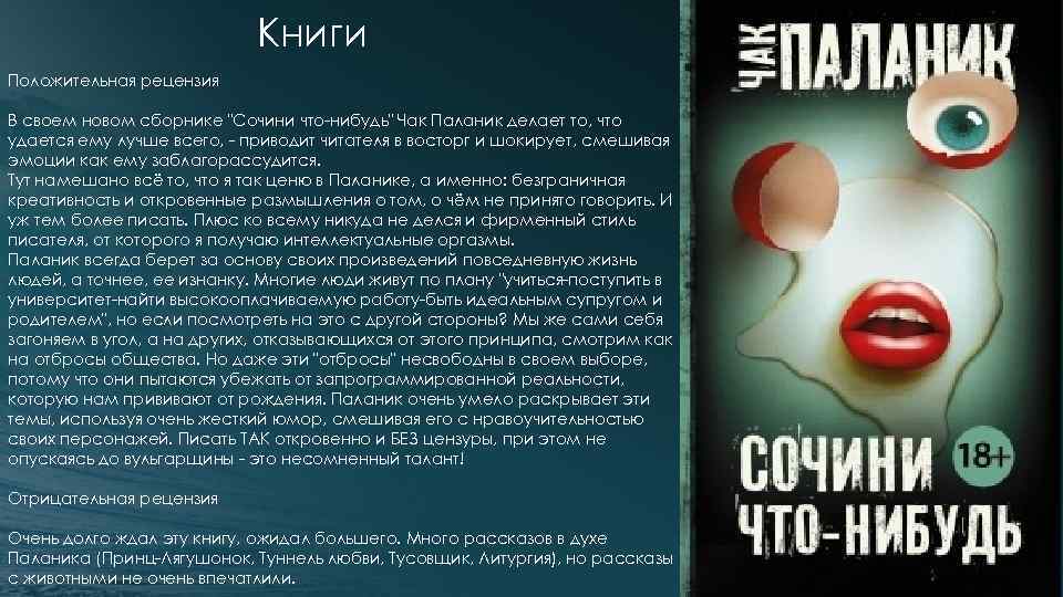 Книги Положительная рецензия В своем новом сборнике "Сочини что-нибудь" Чак Паланик делает то, что