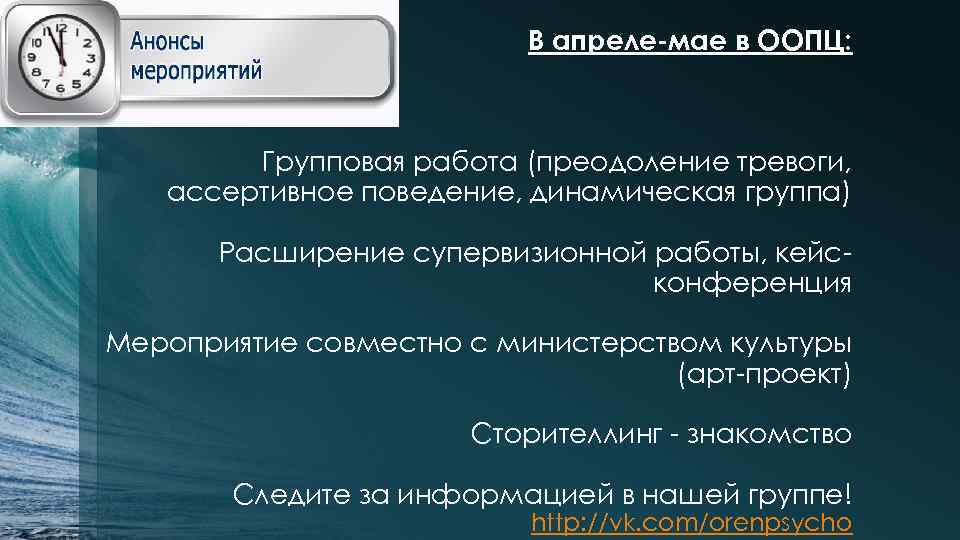 В апреле-мае в ООПЦ: Групповая работа (преодоление тревоги, ассертивное поведение, динамическая группа) Расширение супервизионной