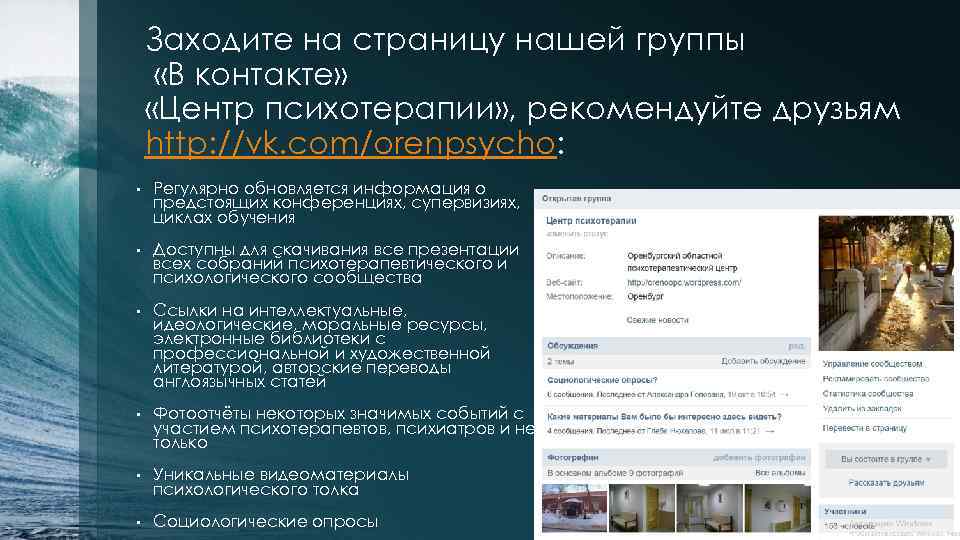 Заходите на страницу нашей группы «В контакте» «Центр психотерапии» , рекомендуйте друзьям http: //vk.