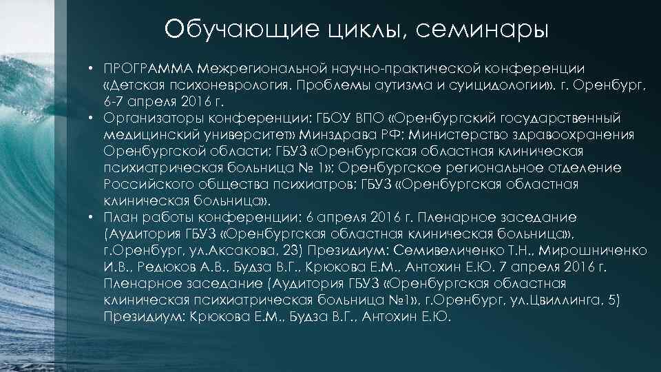 Обучающие циклы, семинары • ПРОГРАММА Межрегиональной научно-практической конференции «Детская психоневрология. Проблемы аутизма и суицидологии»