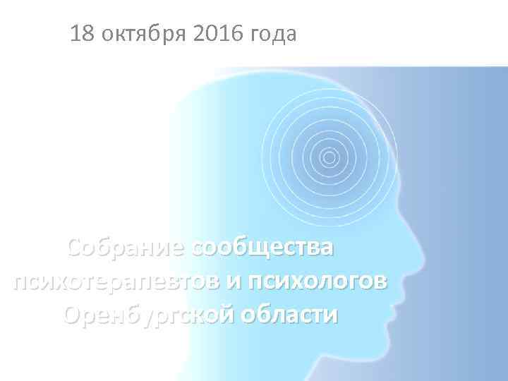 18 октября 2016 года Собрание сообщества психотерапевтов и психологов Оренбургской области 