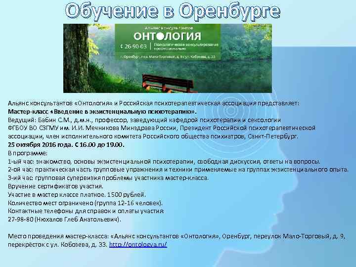 Обучение в Оренбурге Альянс консультантов «Онтология» и Российская психотерапевтическая ассоциация представляет: Мастер-класс «Введение в