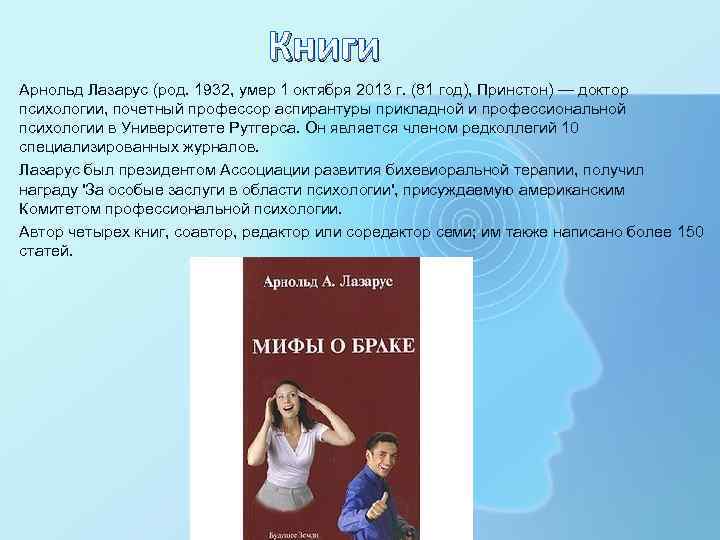 Книги Арнольд Лазарус (род. 1932, умер 1 октября 2013 г. (81 год), Принстон) —