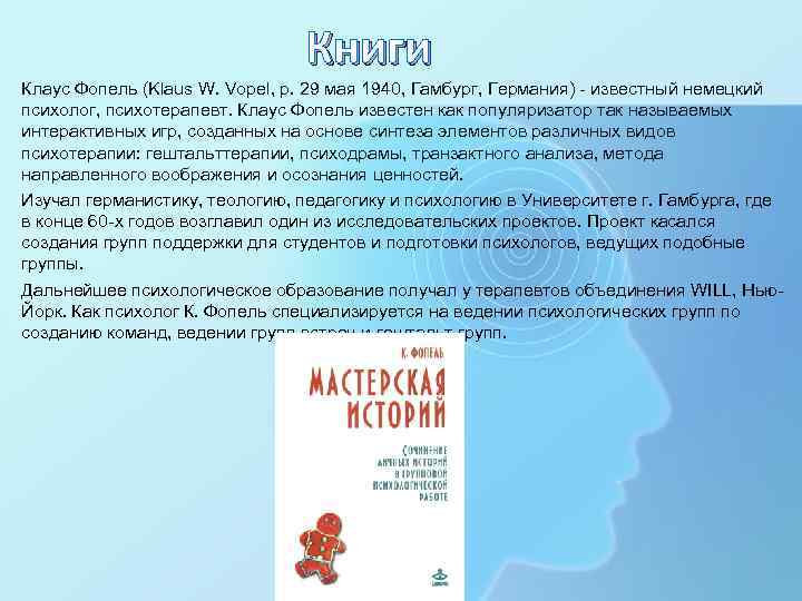 Книги Клаус Фопель (Klaus W. Vopel, р. 29 мая 1940, Гамбург, Германия) - известный