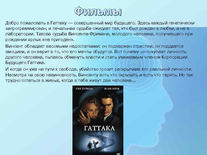 Фильмы Добро пожаловать в Гаттаку — совершенный мир будущего. Здесь каждый генетически запрограммирован, и