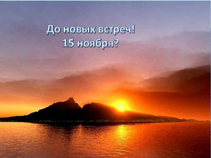 До новых встреч! 15 ноября? 