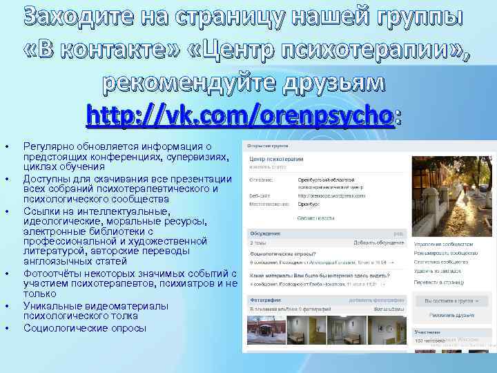 Заходите на страницу нашей группы «В контакте» «Центр психотерапии» , рекомендуйте друзьям http: //vk.