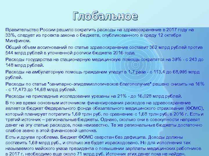 Глобальное Правительство России решило сократить расходы на здравоохранение в 2017 году на 33%, следует