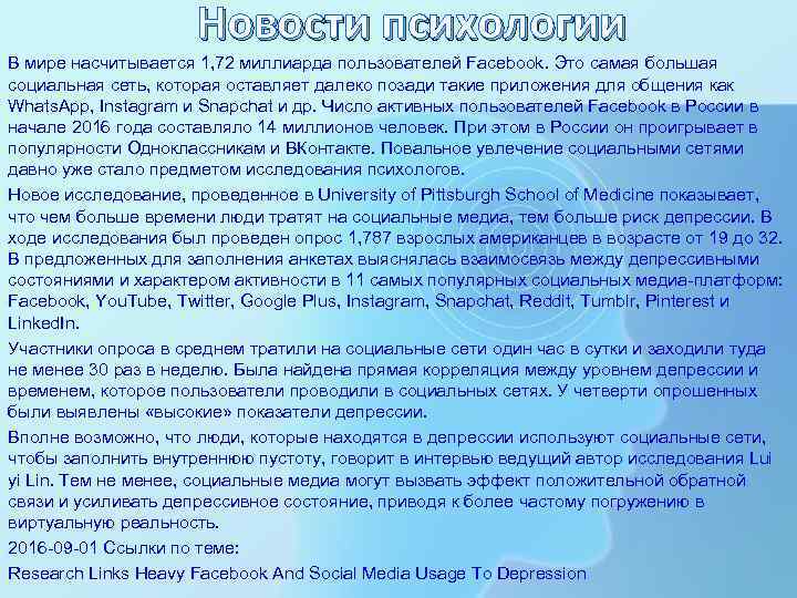 Новости психологии В мире насчитывается 1, 72 миллиарда пользователей Facebook. Это самая большая социальная