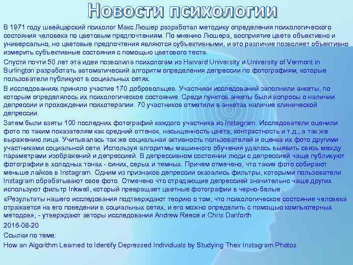 Новости психологии В 1971 году швейцарский психолог Макс Люшер разработал методику определения психологического состояния