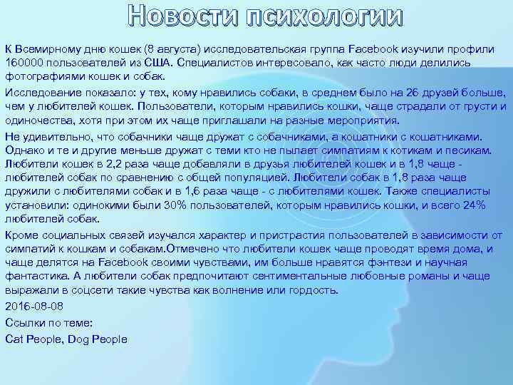 Новости психологии К Всемирному дню кошек (8 августа) исследовательская группа Facebook изучили профили 160000