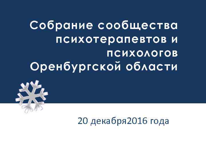 Собрание сообщества психотерапевтов и психологов Оренбургской области 20 декабря 2016 года 