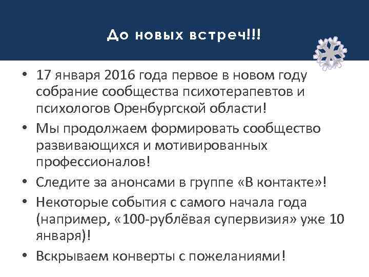 До новых встреч!!! • 17 января 2016 года первое в новом году собрание сообщества