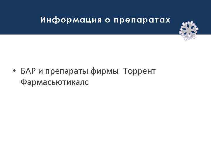 Информация о препаратах • БАР и препараты фирмы Торрент Фармасьютикалс 