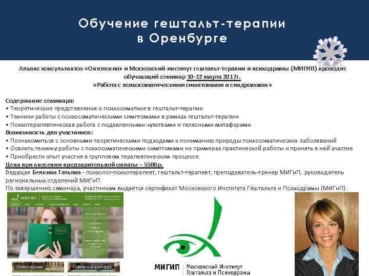 Обучение гештальт-терапии в Оренбурге Альянс консультантов «Онтология» и Московский институт гештальт-терапии и психодрамы (МИГИП)