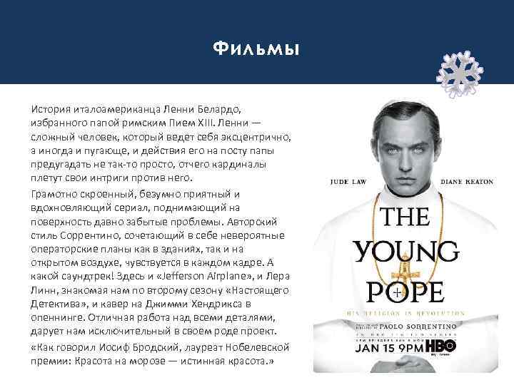 Фильмы История италоамериканца Ленни Белардо, избранного папой римским Пием XIII. Ленни — сложный человек,