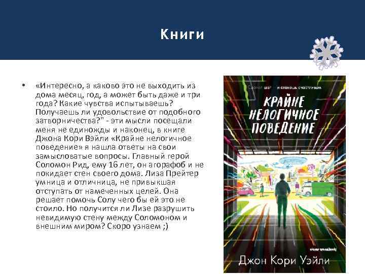 Книги • «Интересно, а каково это не выходить из дома месяц, год, а может