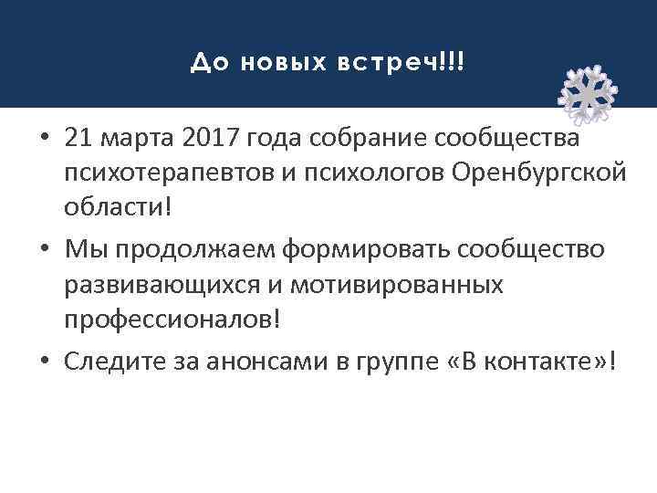 До новых встреч!!! • 21 марта 2017 года собрание сообщества психотерапевтов и психологов Оренбургской