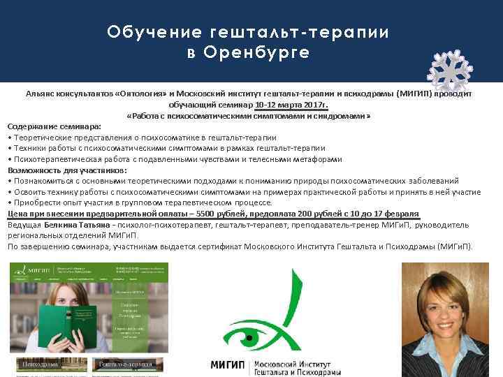 Обучение гештальт-терапии в Оренбурге Альянс консультантов «Онтология» и Московский институт гештальт-терапии и психодрамы (МИГИП)